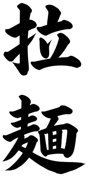 拉麺