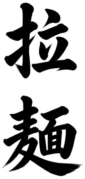 拉麺