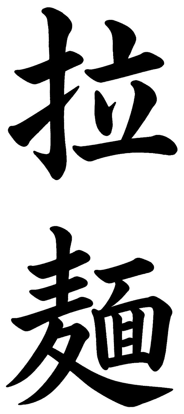 拉麺