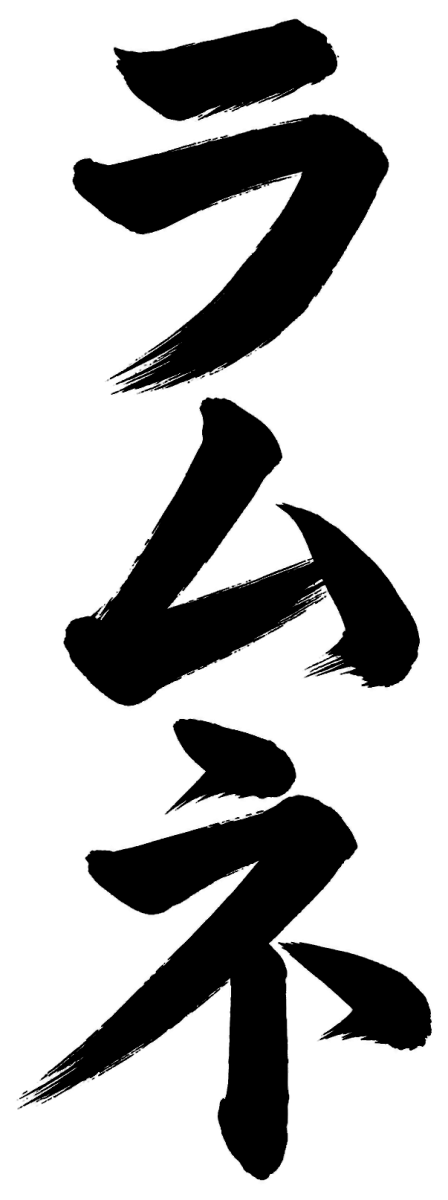 ラムネの筆文字フリー素材