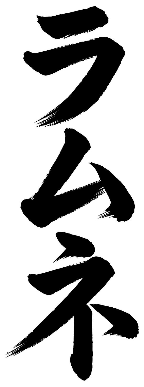ラムネ
