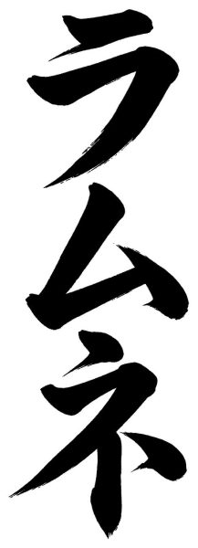 ラムネ