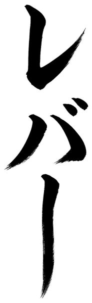 レバー
