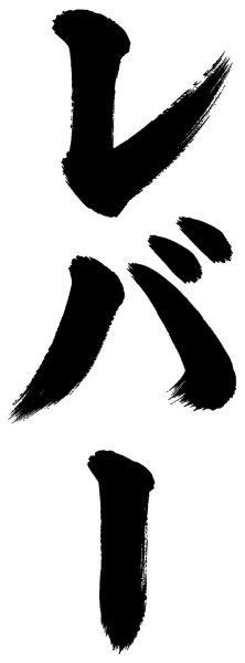 レバー