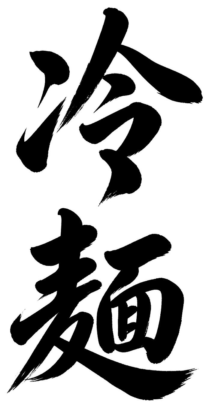 冷麺