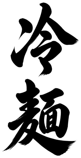 冷麺