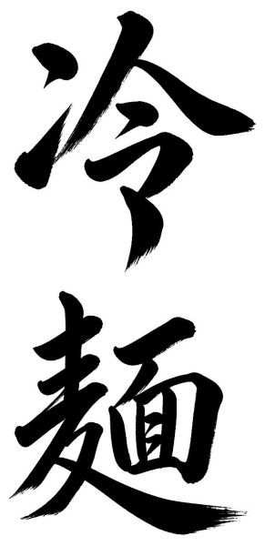冷麺