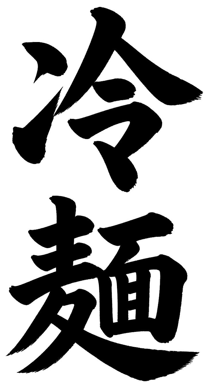 冷麺