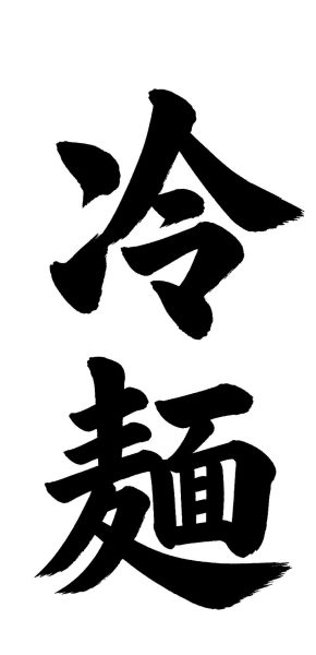 冷麺