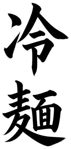 冷麺