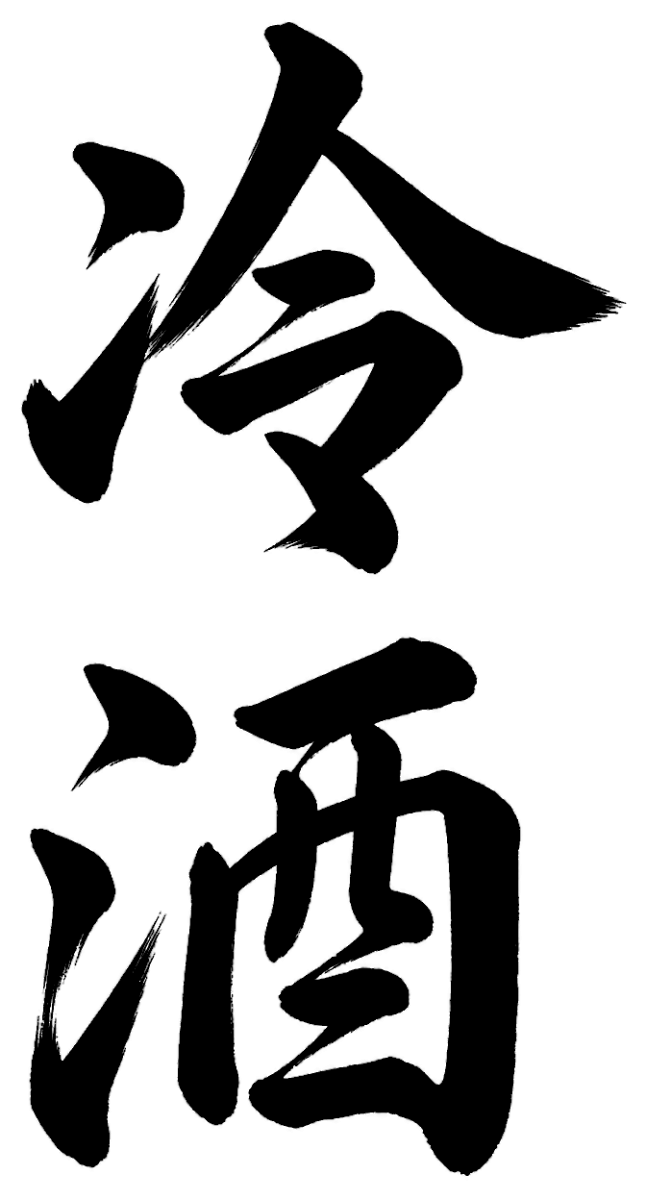 冷酒