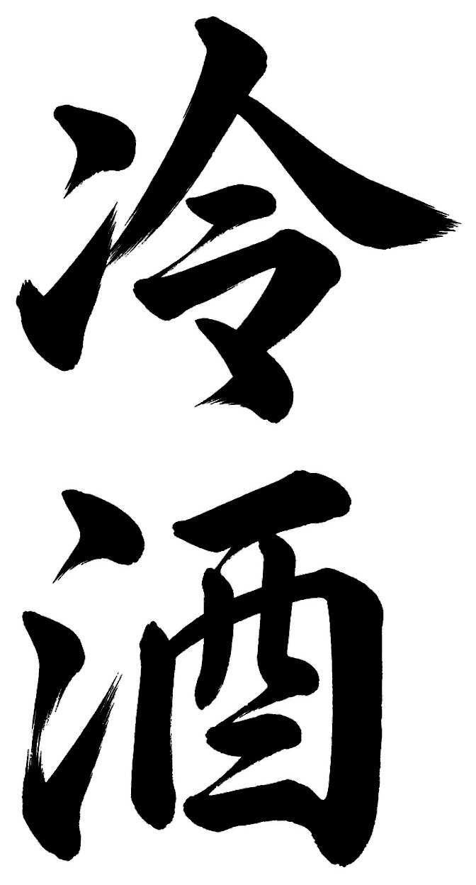冷酒