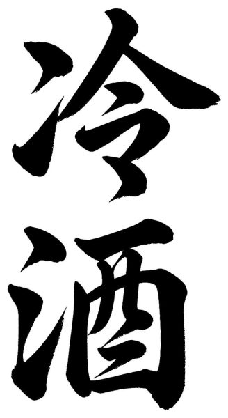 冷酒