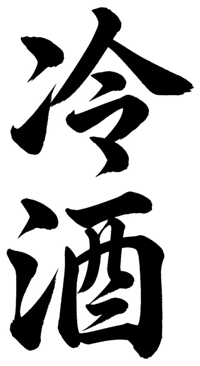 冷酒の筆文字フリー素材