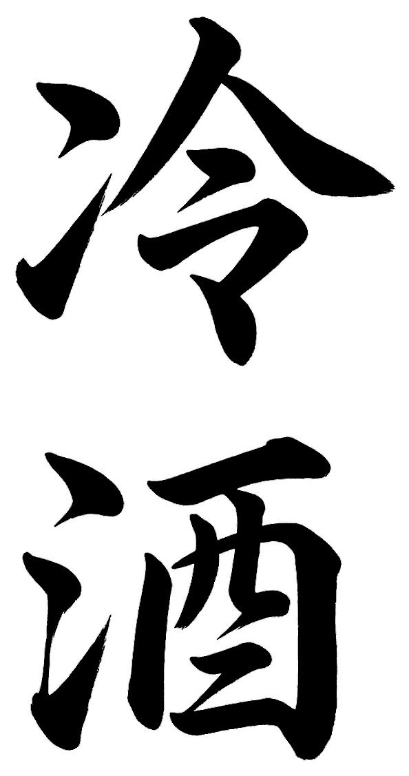 冷酒