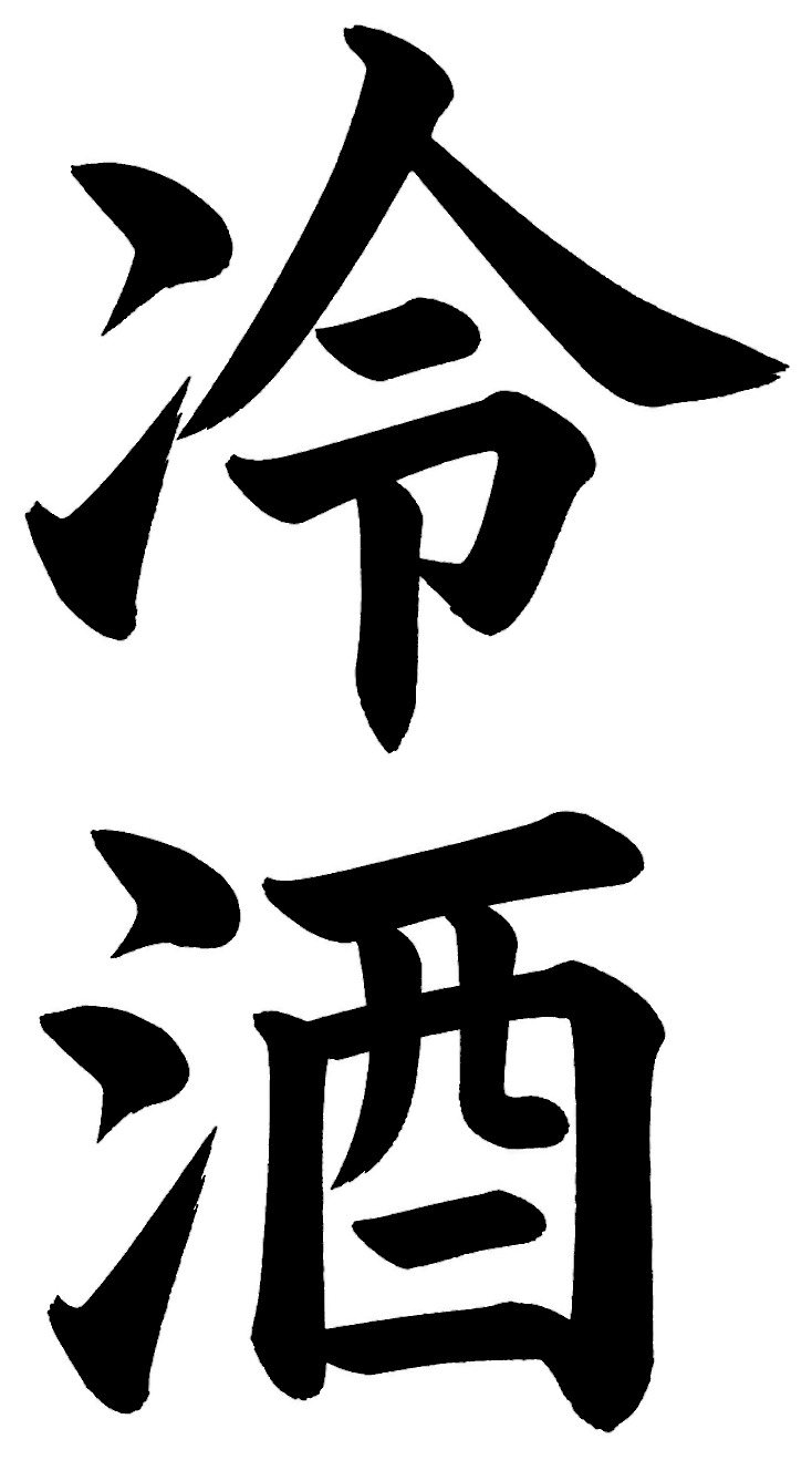 冷酒