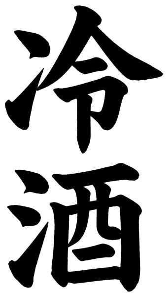 冷酒