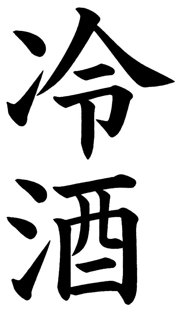 冷酒