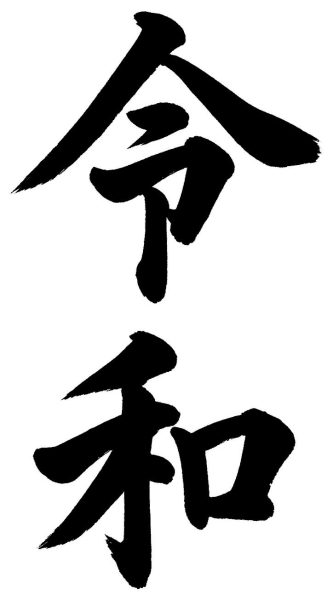 令和