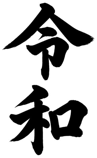 令和