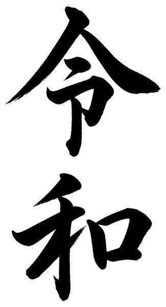 令和