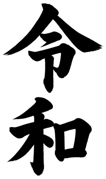 令和