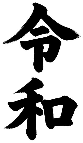 令和