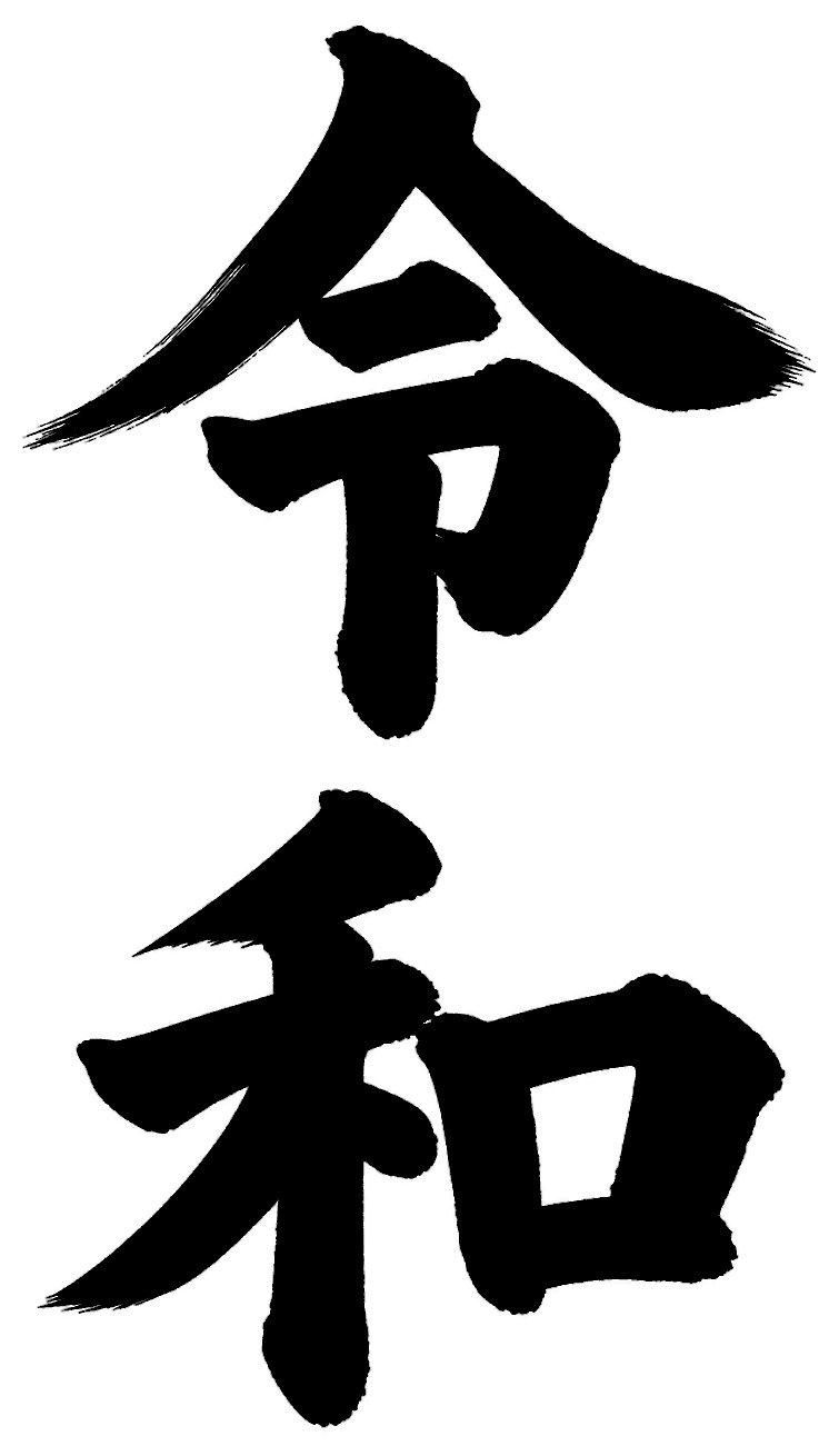 令和