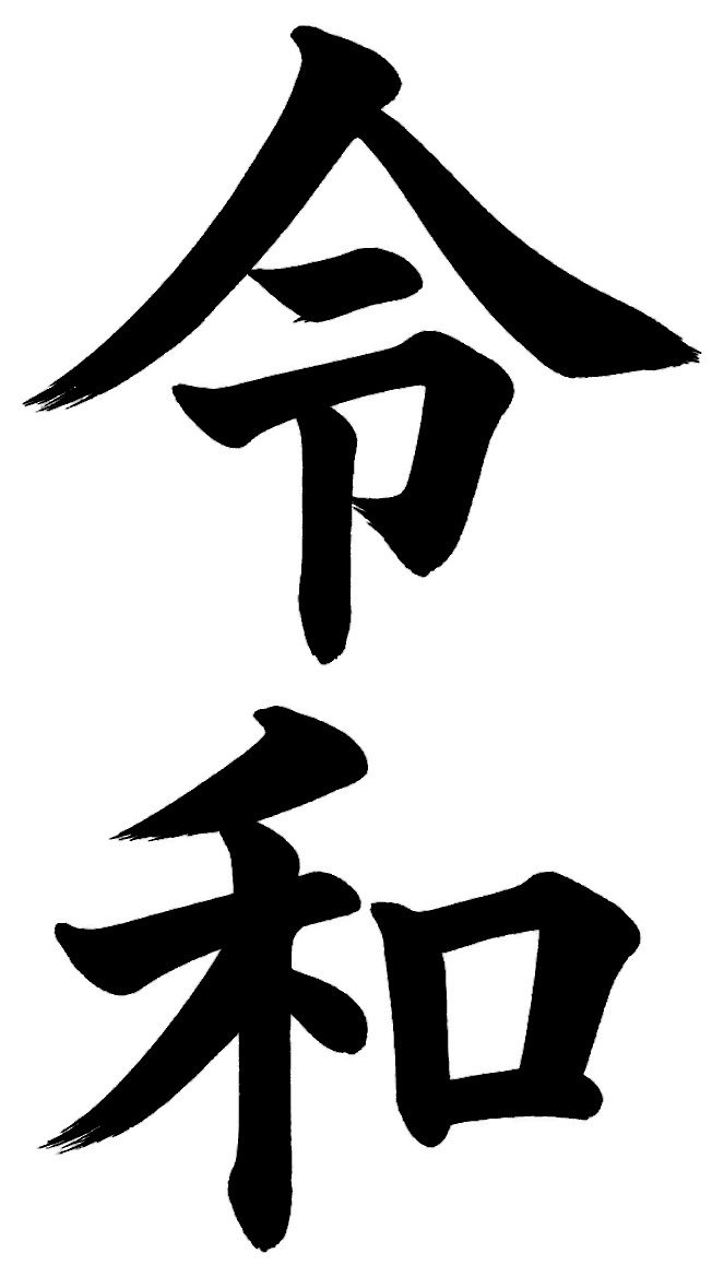 令和