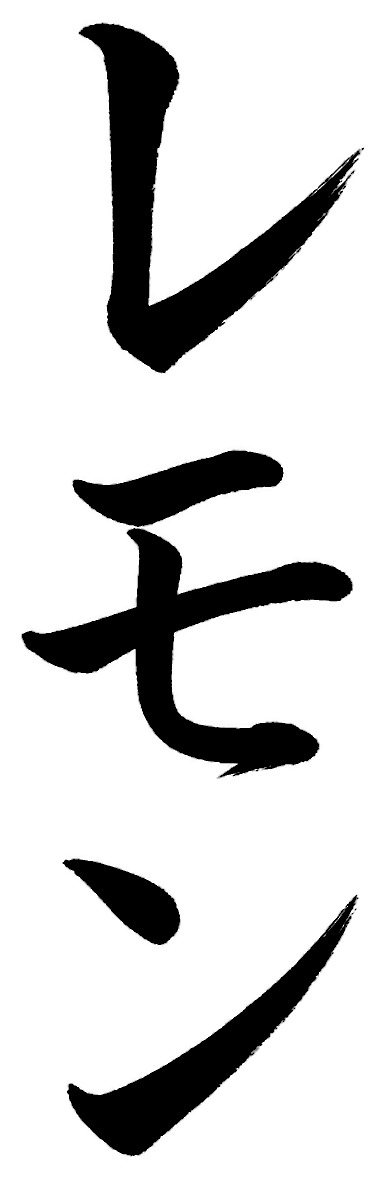 レモン