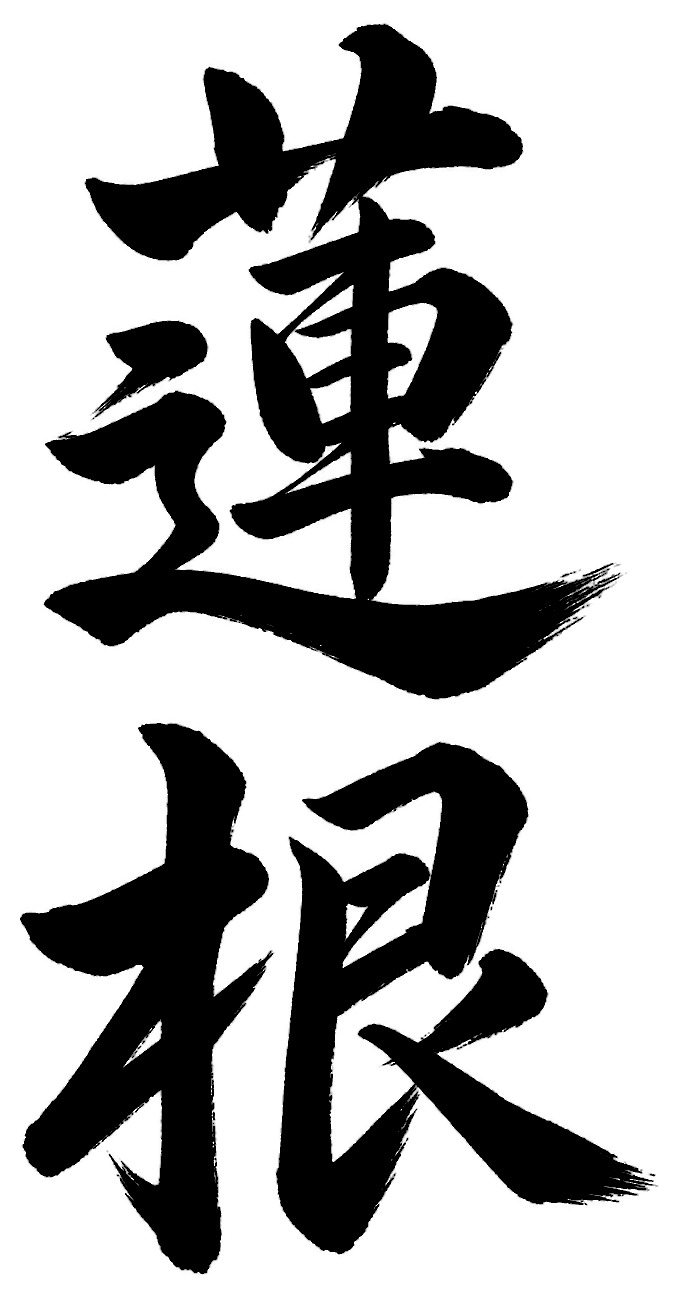 蓮根