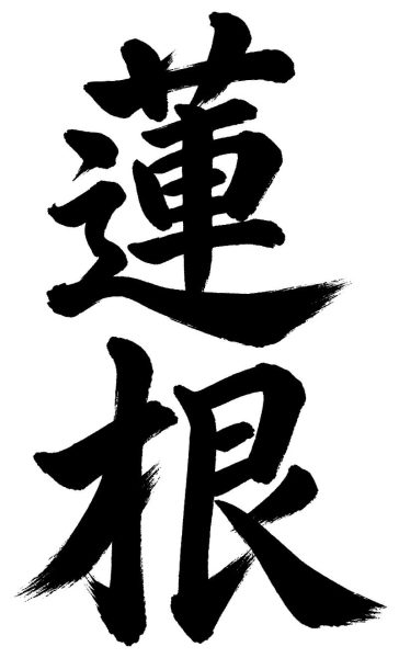 蓮根