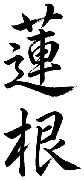 蓮根