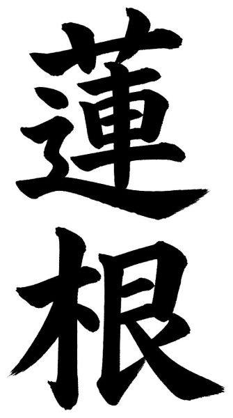 蓮根