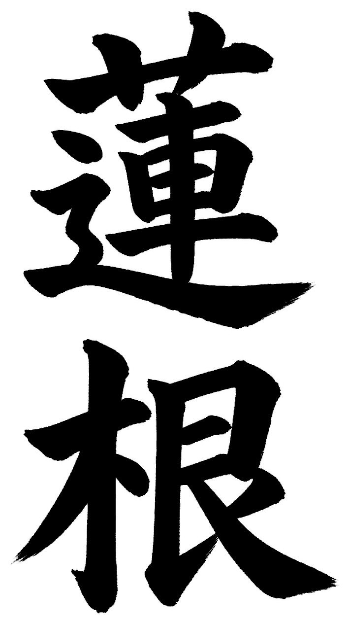 蓮根