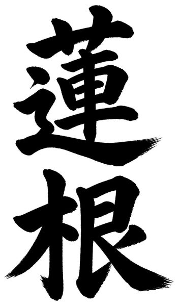 蓮根