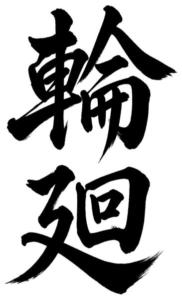 輪廻