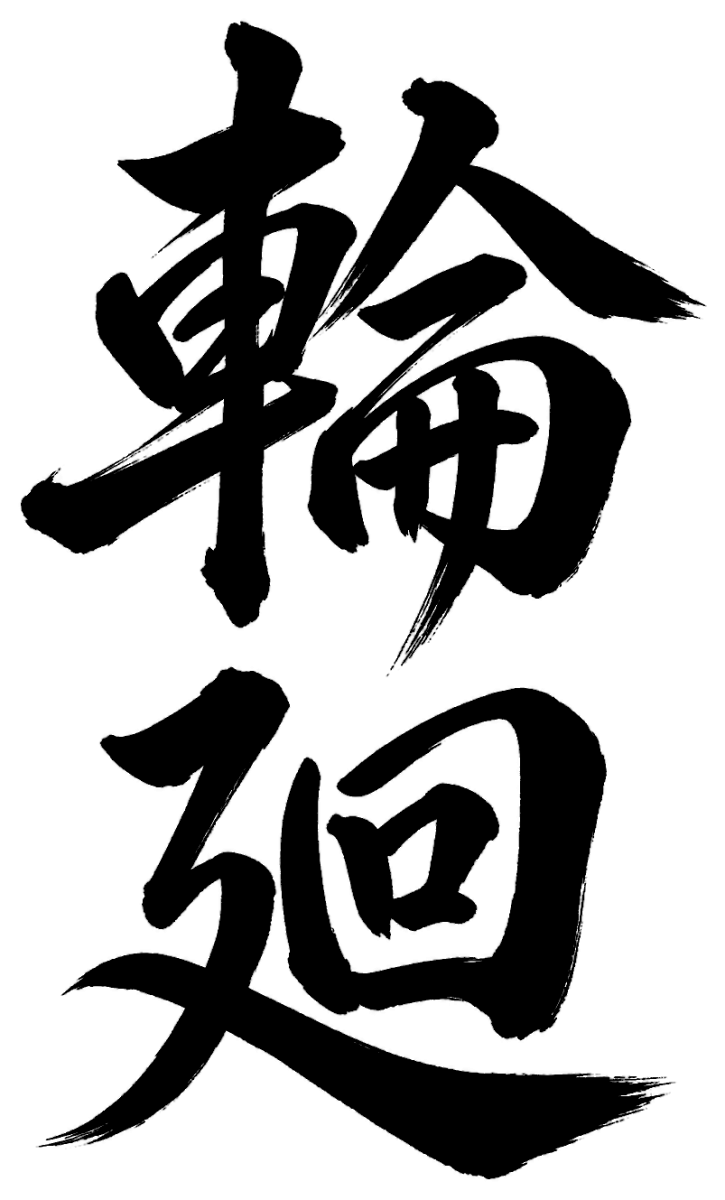 輪廻