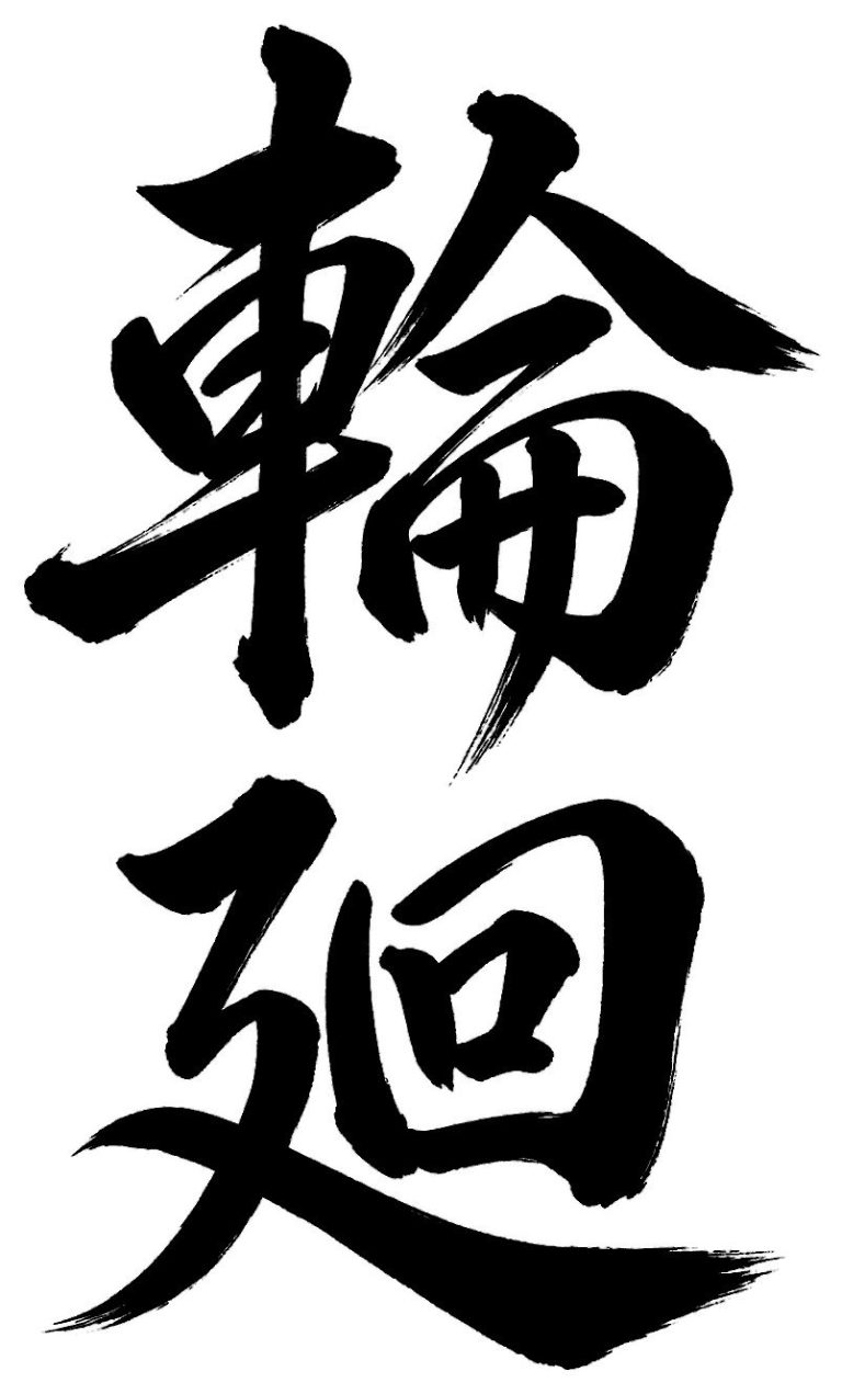 輪廻