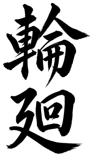 輪廻