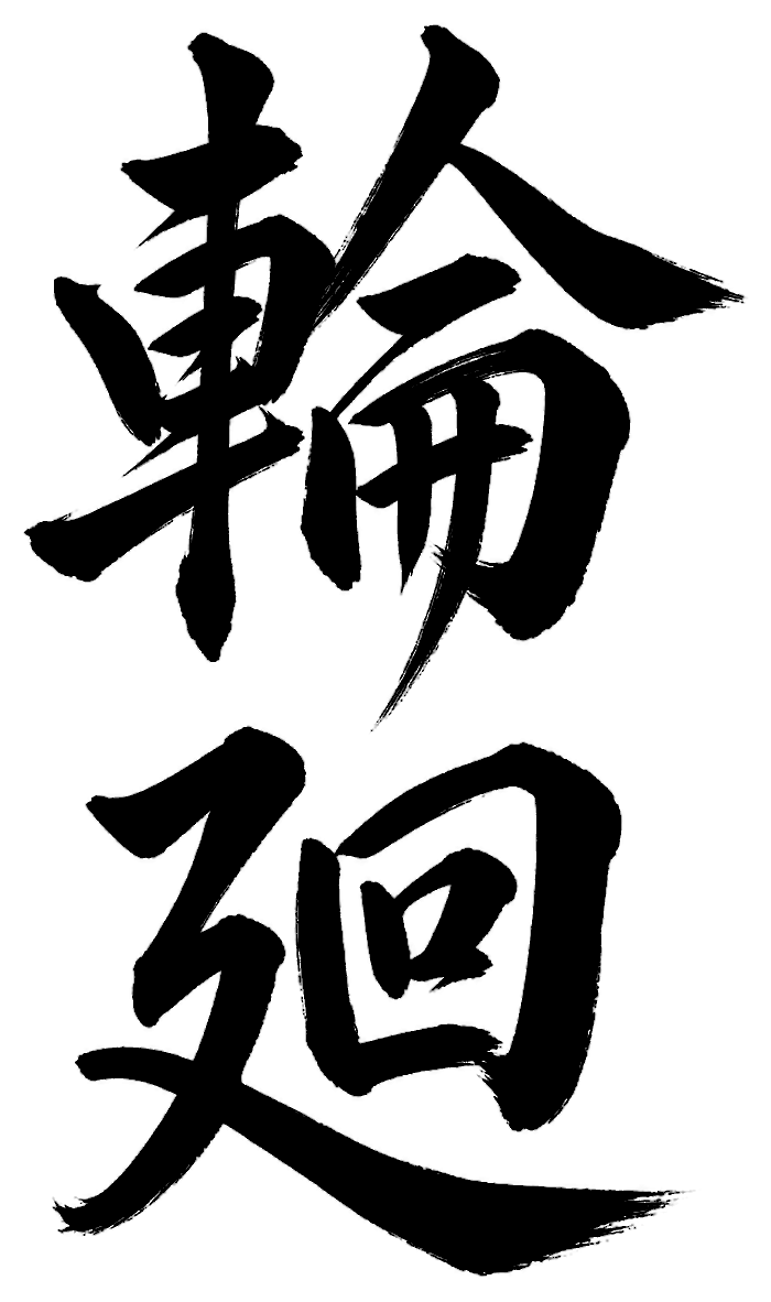 輪廻
