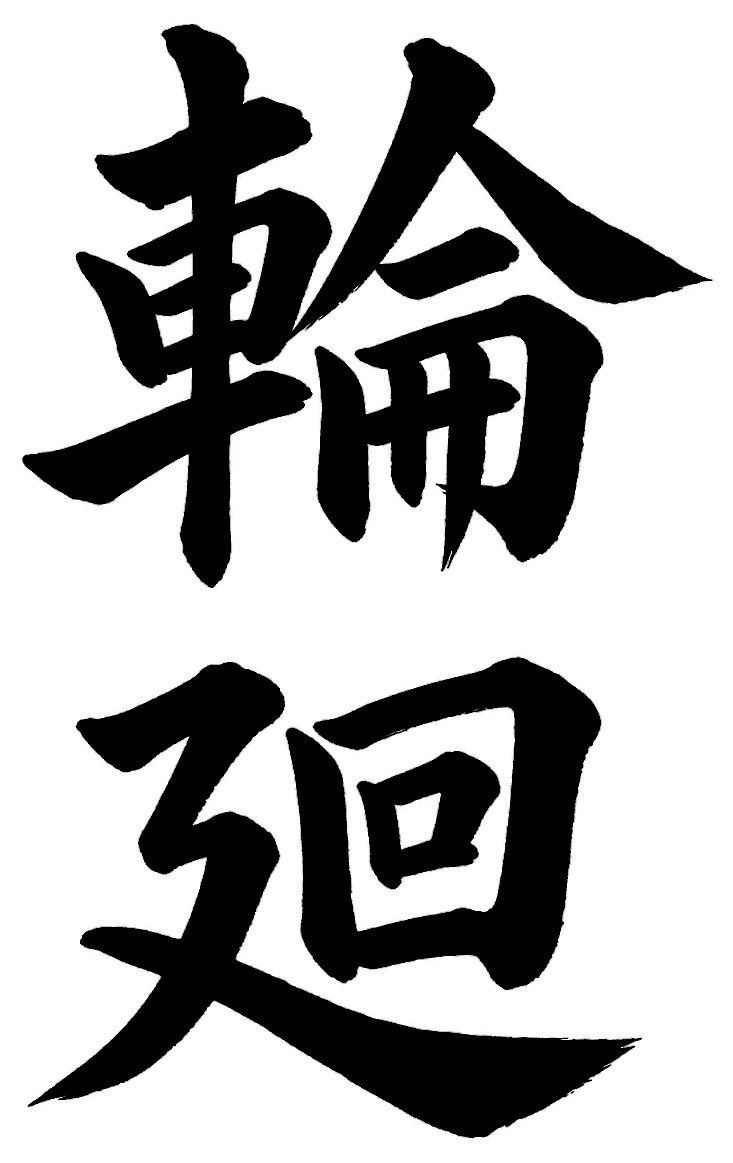 輪廻