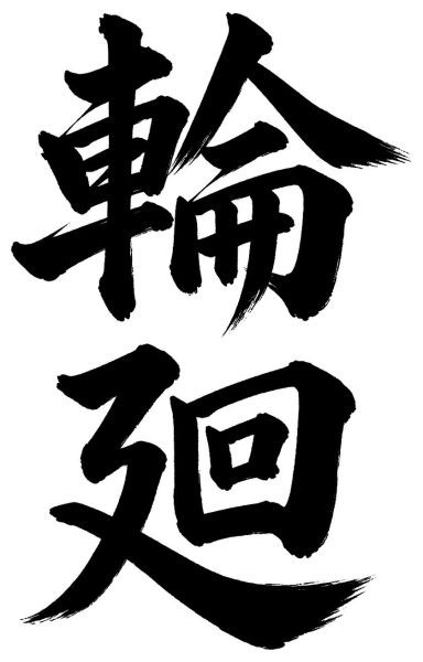 輪廻