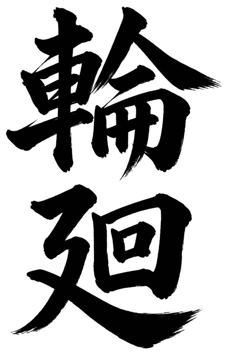 輪廻