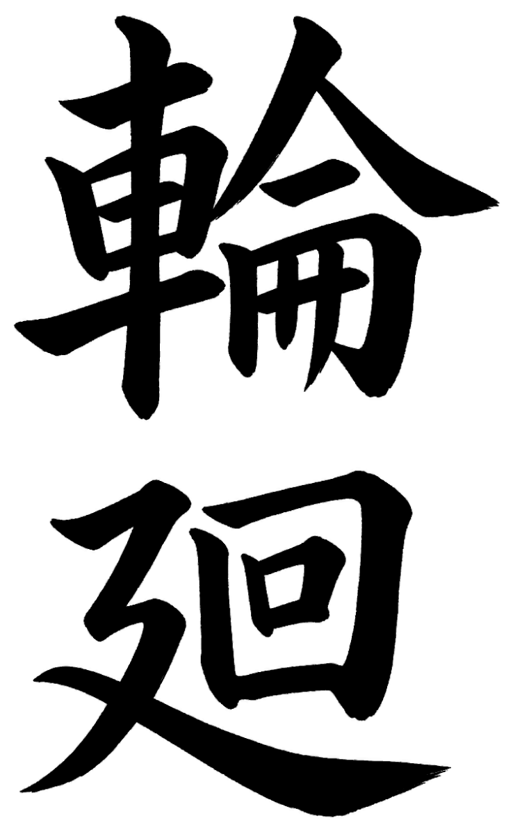 輪廻