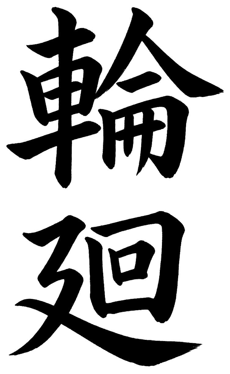 輪廻