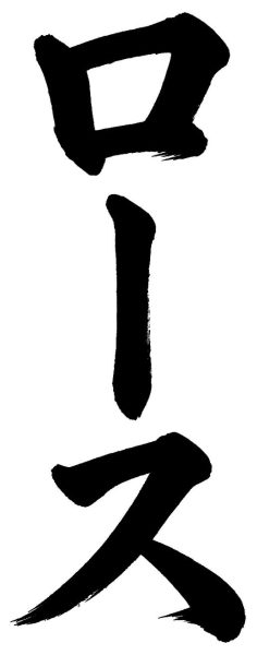 ロース