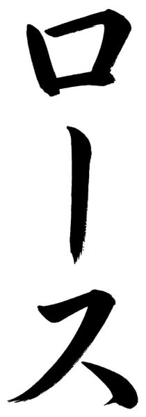 ロース