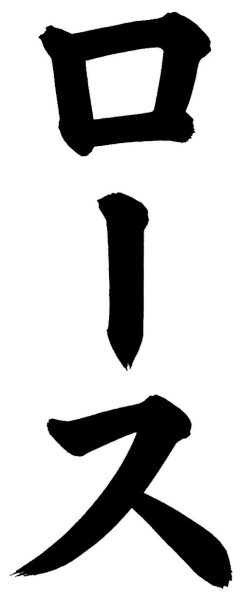 ロース