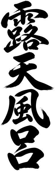 露天風呂